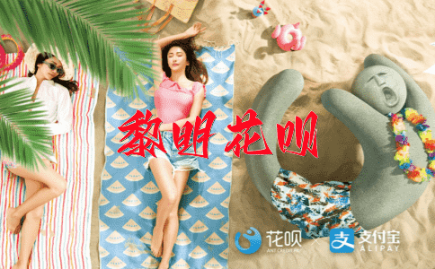 与世隔绝花呗